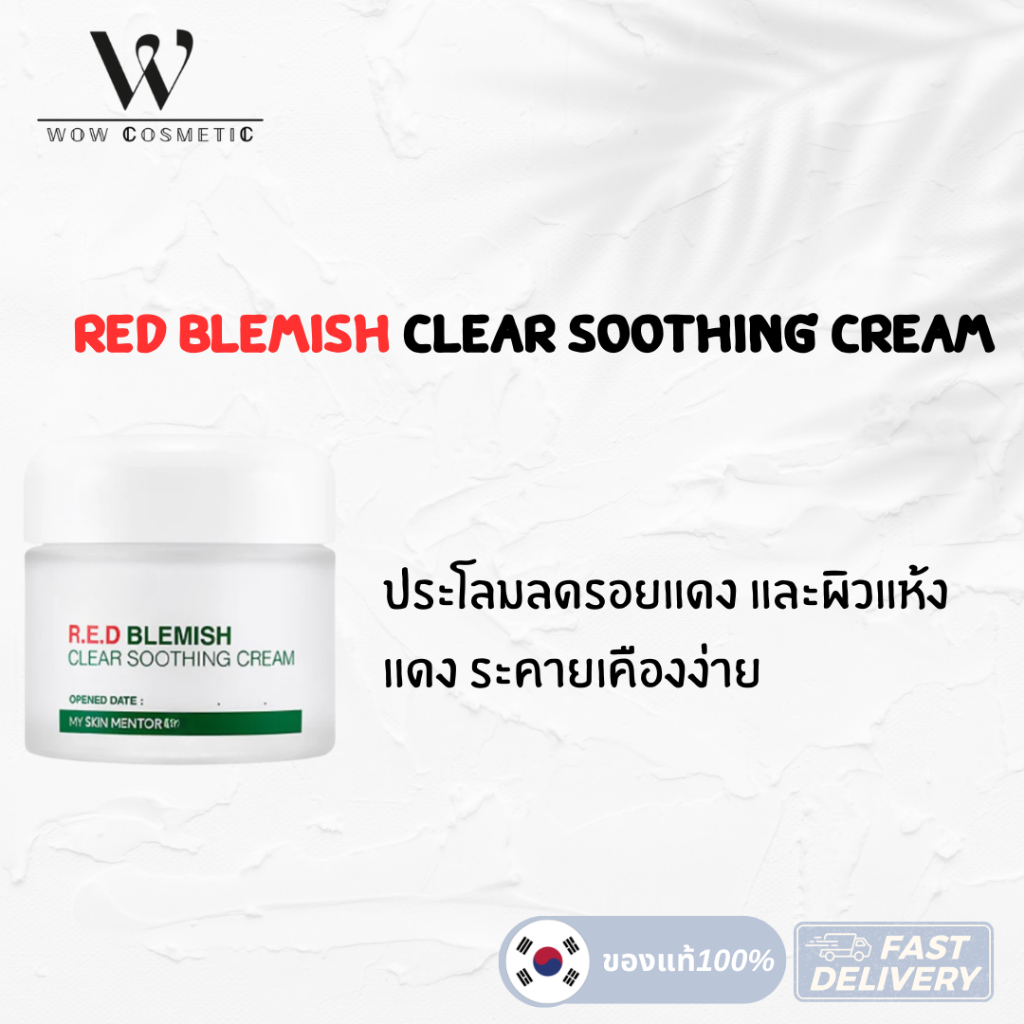 (แท้ / พร้อมส่ง) Red Blemish Clear Soothing Cream อาร์.อี.ดี เบลมิช เคลียร์ ซูทติ้ง ครีม “อ่านรายละเอียดก่อนกดสั่งซื้อ” ราคา ถูกที่สุด ดีลบีเคเค แกลเลอรีภาพที่ 2