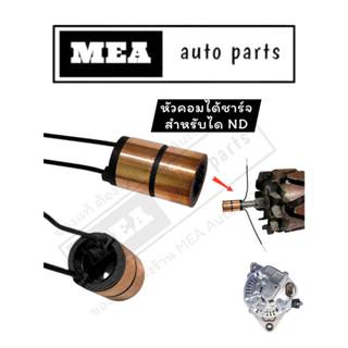 หัวคอมไดชาร์จ (SLIP RING)  Toyata Honda Komatsu แบบไดตะกร้อ …