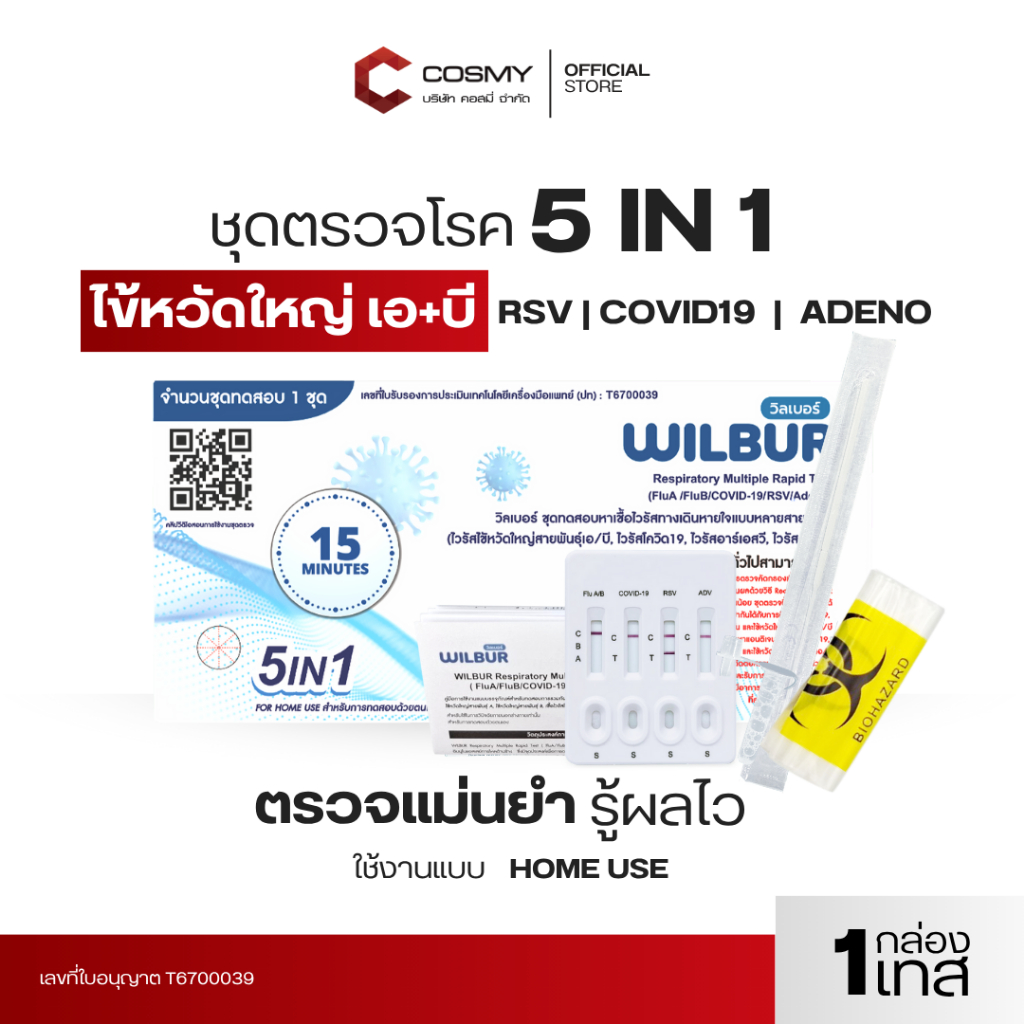 ชุดตรวจไข้หวัดใหญ่ เอ+บี ตรวจ RSV ยี่ห้อ Wilbur ชุดตรวจไข้หวัด 5IN1 RSV COVID ไข้หวัดใหญ่ A/Bผลแม่นย