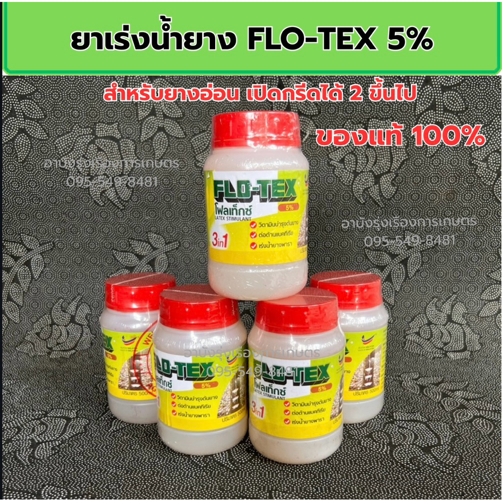 ยาเร่งน้ำยาว FLO-TEX 5% ของแท้100% สำหรับยางอ่อน