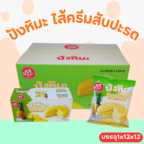 ปังหิมะครีมสับปะรด Minhua ลังใหญ่ 144 ชิ้น! นุ่ม หอม ละมุน อร่อยสดชื่นทุกคำ ฟินทั้งบ้าน!