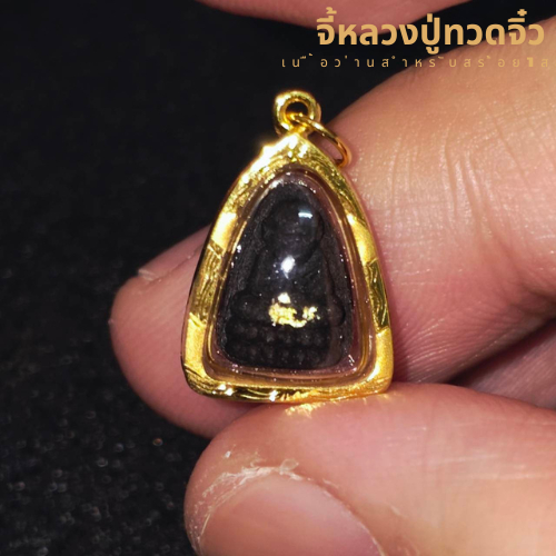 จี้หลวงปู่ทวด เนื้อว่านจิ๋ว สำหรับสร้อย 1สลึง