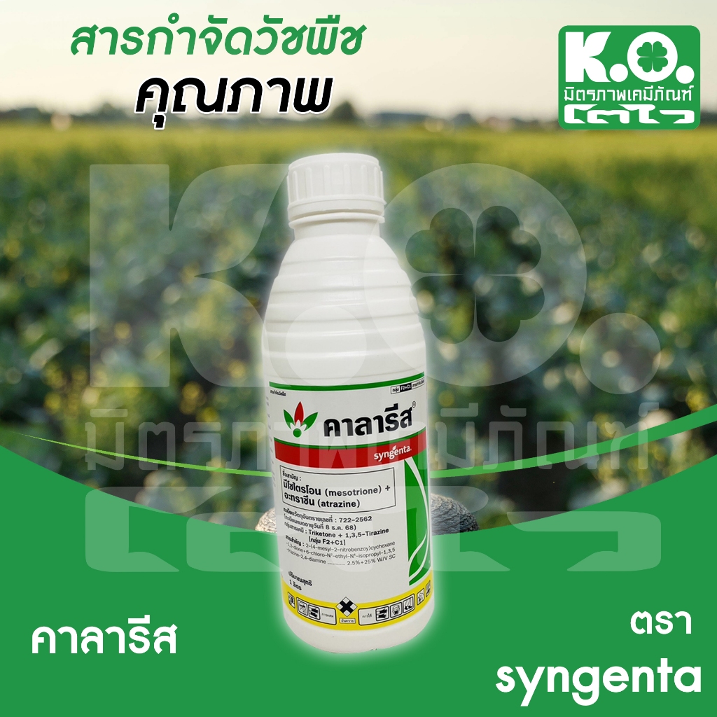 คาลารีส คือสารคุมและกำจัดวัชพืชในข้าวโพดและอ้อย ขนาด 1 ลิตร บริษัท ซินเจนทา