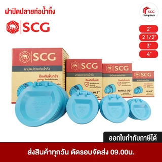ฝาปิดปลายท่อ น้ำทิ้ง PVC SCG ขนาด 2" / 2 1/2" / 3" / 4" ป้องกันงู หนู กันสัตว์เลื่อยคลาน กันสัตว์มีพิษ พีวีซี เอสซีจี