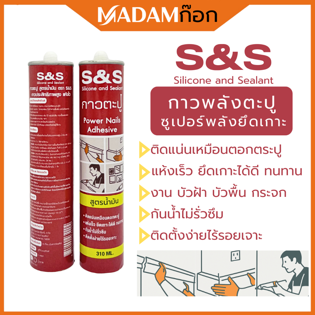 S&S กาวพลังตะปู ติดแน่น แห้งไว กันน้ำ ซุปเปอร์พลังยึดเกาะสูงพิเศษ ใช้แทนตะปู งานตกแต่ง สูตรน้ำมัน 310 ML.SS-001BR