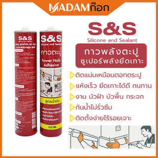 S&S กาวพลังตะปู ติดแน่น แห้งไว กันน้ำ ซุปเปอร์พลังยึดเกาะสูงพิเศษ ใช้แทนตะปู งานตกแต่ง สูตรน้ำมัน 310 ML.SS-001BR
