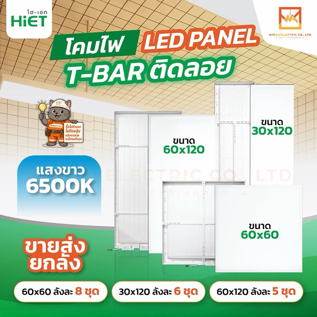 (ขายส่งยกลัง)HIET โคมพาแนลติดลอย LED Panel ขนาด 60x60cm. 30x120cm. 48W และ 60x120cm. 96W แสงขาว 6500K