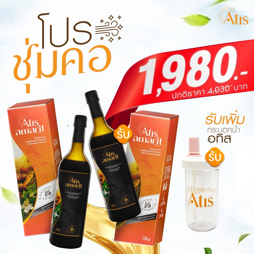 โปรชุ่มคอ ซื้ออทิส อัมริท 1 แถม 1 พร้อมรับกระบอกน้ำ ATIS 1 ใบ