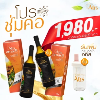 โปรชุ่มคอ ซื้ออทิส อัมริท 1 แถม 1 พร้อมรับกระบอกน้ำ ATIS 1 ใบ