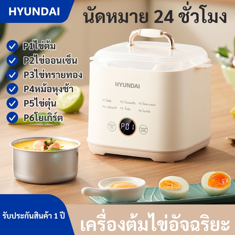 HYUNDAI เครื่องต้มไข่ แบบมัลติฟังก์ชั่นอัตโนมัติ /เครื่องนึ่งไข่พร้อม 6 โหมดที่แตกต่างกัน 24 เวลาที่
