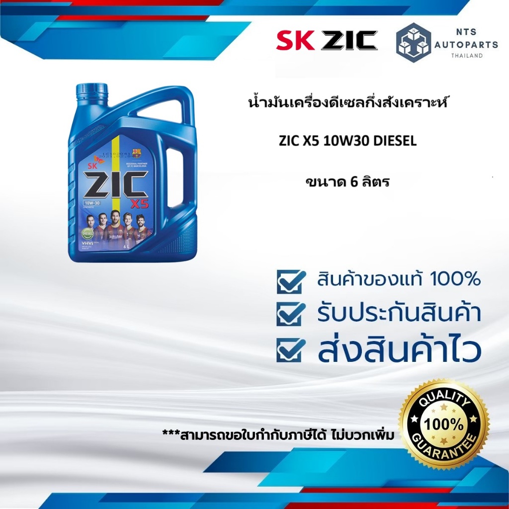 น้ำมันเครื่องดีเซลกึ่งสังเคราะห์  ZIC X5 10W30 DIESEL ขนาด 6 ลิตร (00002091) SK ZIC