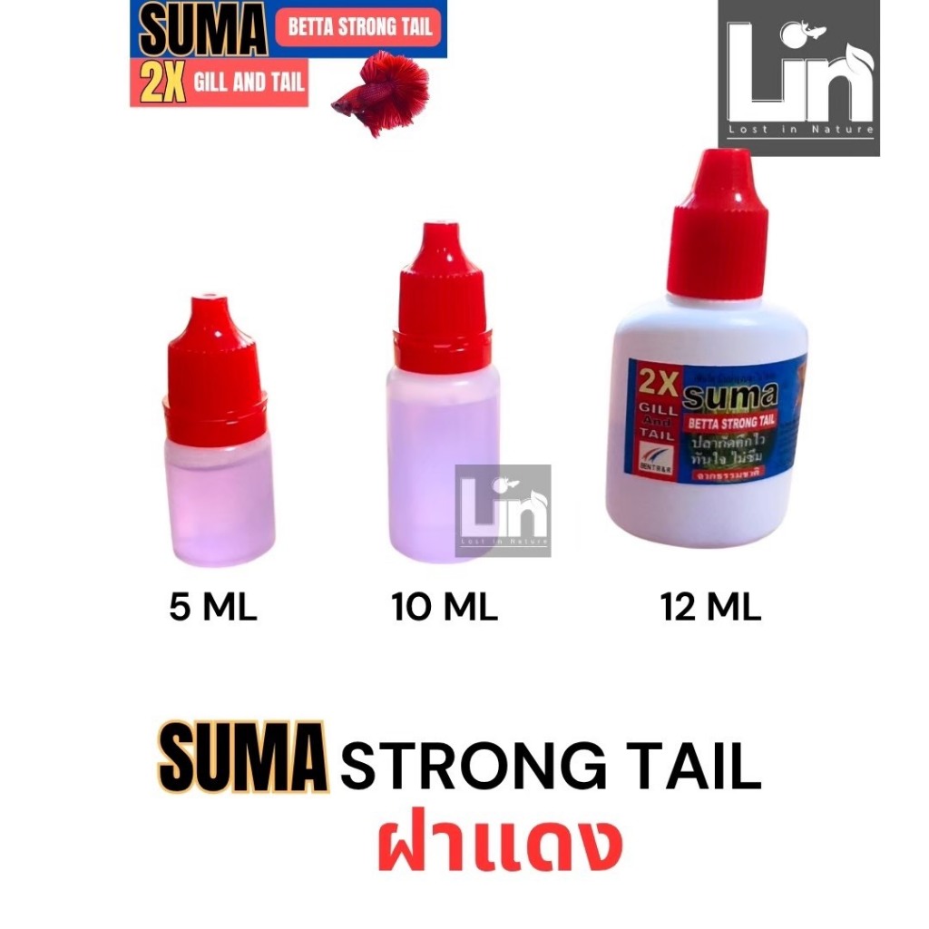 ชุดยอดนิยม แบ่ง 5 ml suma ซูม่า ฝาแดง (suma betta strong tail) ฝาเทา (สารสกัดแทนนิน) ฝาขาว (suma bet
