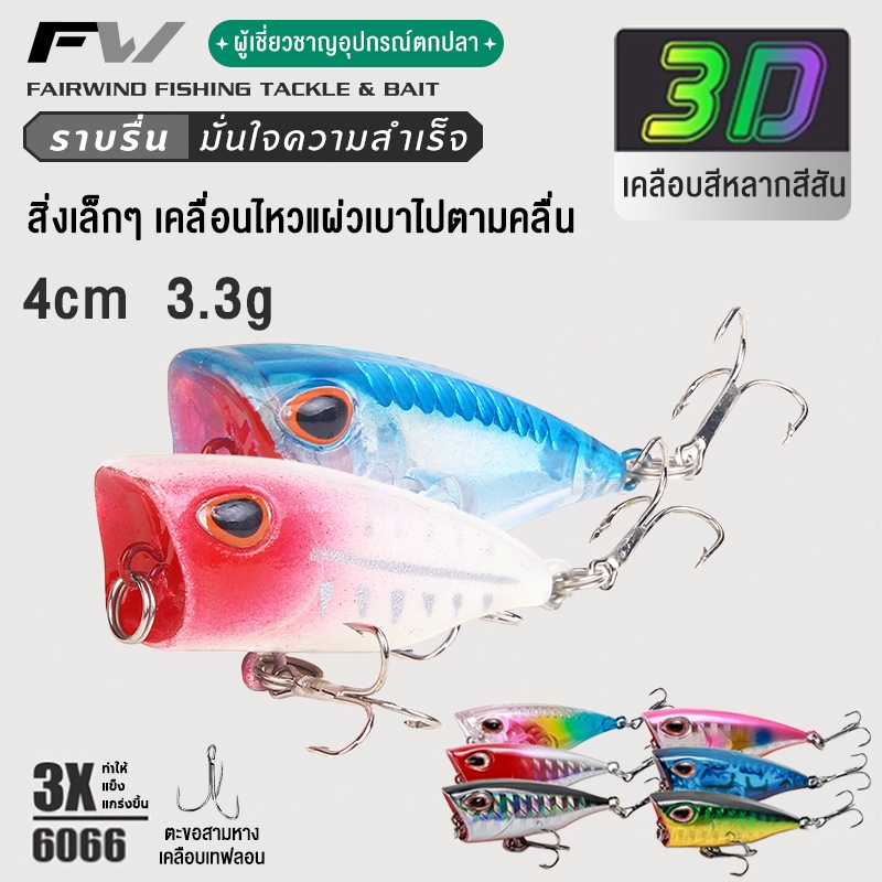 FW เหยื่อตกปลา เหยื่อป๊อปเปอร์ Popper เหยื่อปลอม โยกเยก เปอร์เหยื่อ เหยื่อตกปลาเรืองแสง 4 ซม. 3.3 กรัม เหยื่อป๊อบเล็ก