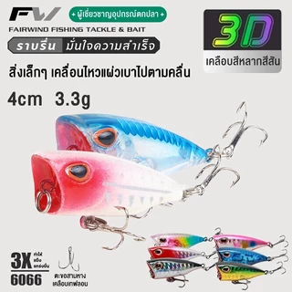 FW เหยื่อตกปลา ป๊อปเปอร์ Popper ปลอม โยกเยก เปอร์เหยื่อ ตกปลาเรืองแสง 4 ซม. 3.3 กรัม เหยื่อป๊อบเล็ก