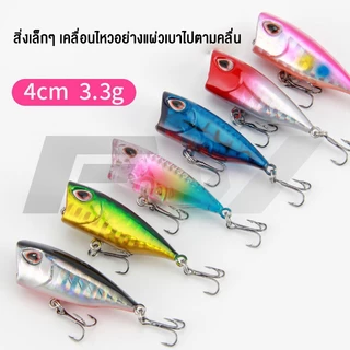 FW เหยื่อตกปลา ป๊อปเปอร์ Popper ปลอม โยกเยก เปอร์เหยื่อ ตกปลาเรืองแสง 4 ซม. 3.3 กรัม เหยื่อป๊อบเล็ก