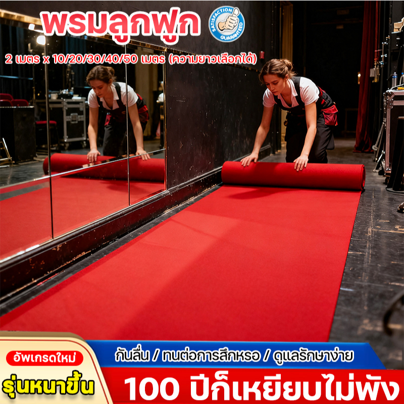 【ใช้ซ้ำๆ ไม่ยับ】📦หนา4MM พรมลูกฟูก พรมอัดเรียบ พรมกว้าง 2 เมตร มีหลายสี อเนกประสงค์ ปูพื้นบ้าน งานอีเว้นท์ งานแต่งงาน