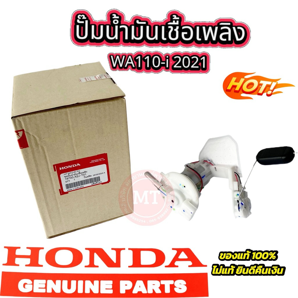 ปั๊มติ๊ก ปั๊มน้ำมันเชื้อเพลิง เวฟ110-i ปี2021 แท้ศูนย์100% 16700-K2J-T01