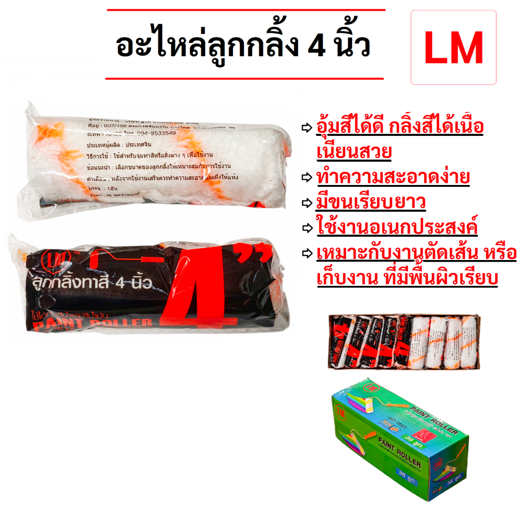LM (36ชิ้น) อะไหล่ลูกกลิ้ง ทาสี ขนแกะแท้ 4 นิ้ว สีน้ำ อะคริลิค สีน้ำมัน