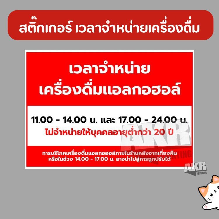 สติกเกอร์ ห้ามจำหน่ายเครื่องดื่มที่มีแอลฯ 11-14 17-24 น. สำหรับร้านค้า