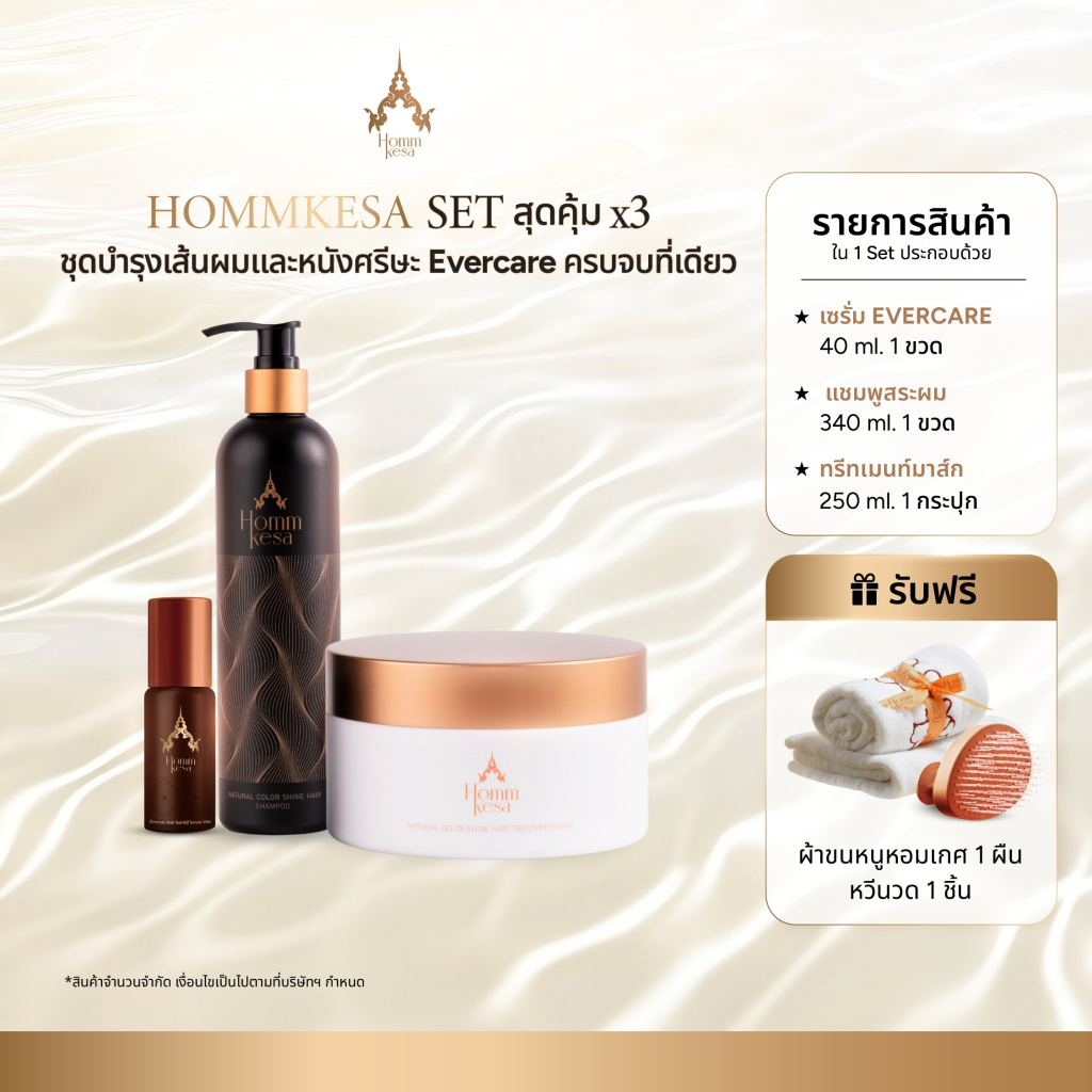 Hommkesa SET สุดคุ้ม X3 ชุดบำรุงเส้นผมและหนังศรีษะ Evercare ครบจบที่เดียว