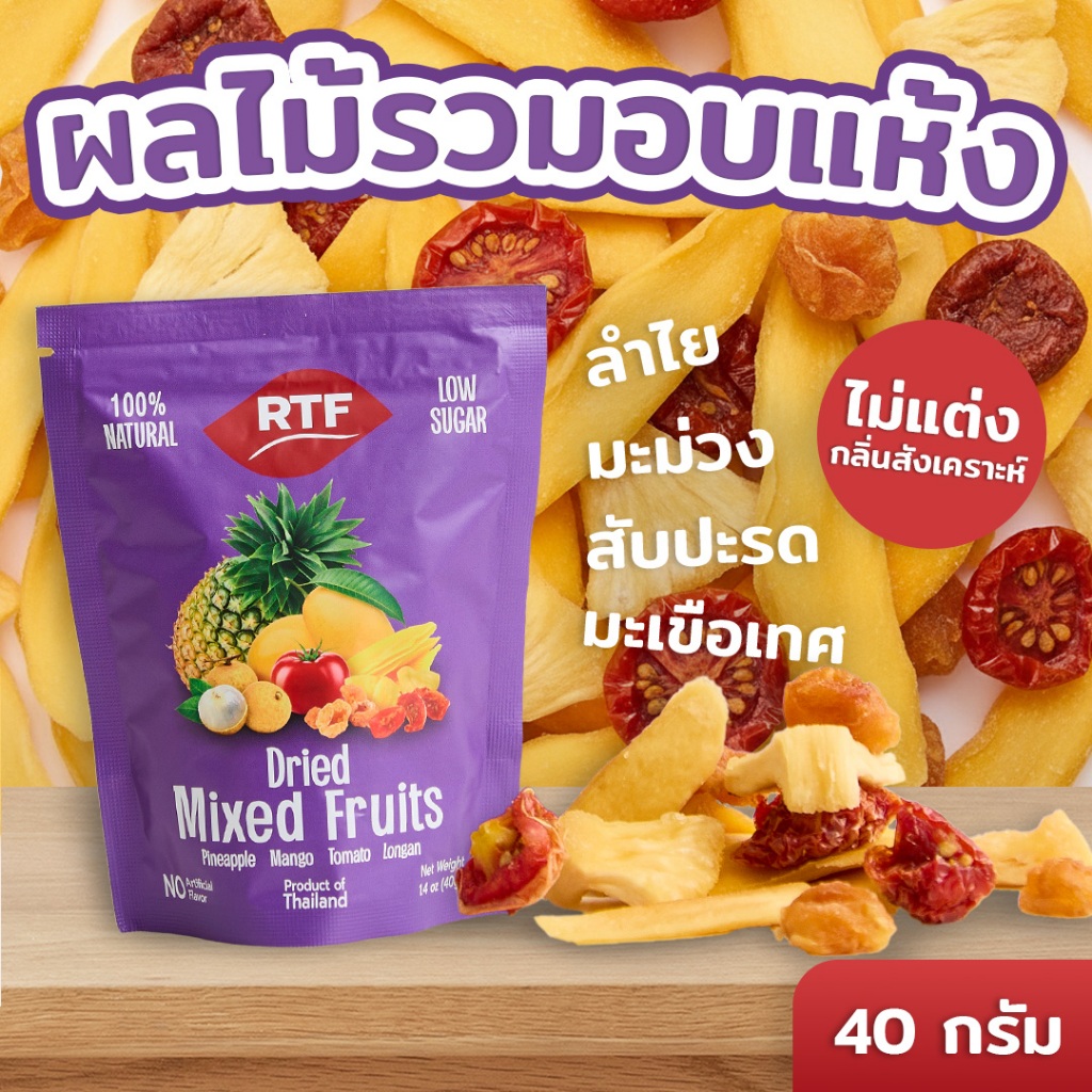 RTF ผลไม้รวมอบแห้ง ขนาด 40g