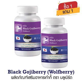[1แถม1] โกจิเบอร์รี่ดำ เก๋ากี้ดำ Black Gojiberry (Wolfberry)…