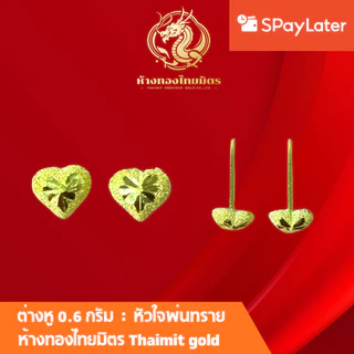 ต่างหูทองแท้ทอง96.5% น้ำหนัก 0.6กรัม ผ่อนspaylaterได้ ต่างหูเสียบ ต่างหูเเป้น ต่างหูแฟชั่น ขายได้ จำนำได้ มีใบรับประกัน