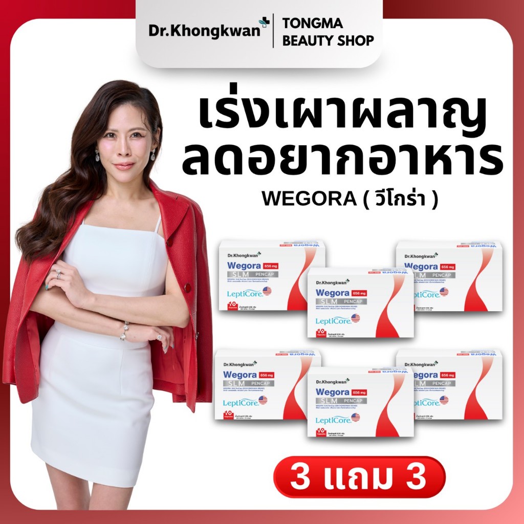 [พร้อมส่ง] Wegora 3 แถม 3 Dr.Khongkwan Wegora ดร.ของขวัญ