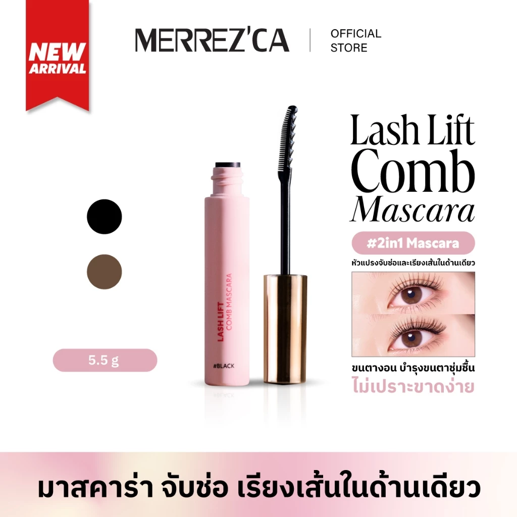 Merrezca Lash Lift Comb Mascara หัวแปรง 2 ด้านในแท่งเดียว จับช่อเรียงเส้นขนตา งอนเด้ง ตลอดวัน