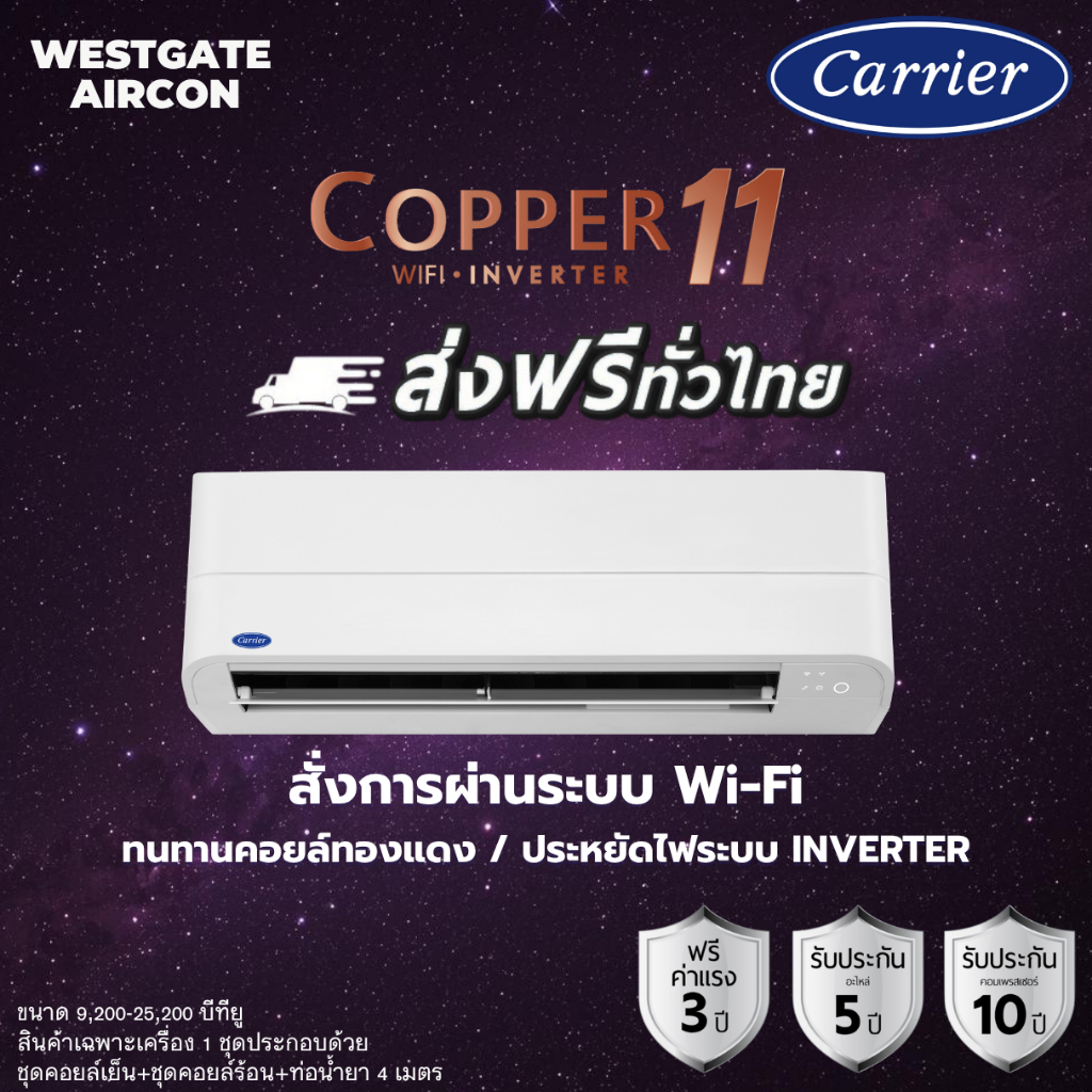 CARRIER แอร์แคเรียร์ ระบบอินเวอร์เตอร์ รุ่น COPPER11 + WiFi TVEA ขนาด 9,200-25,200 BTU