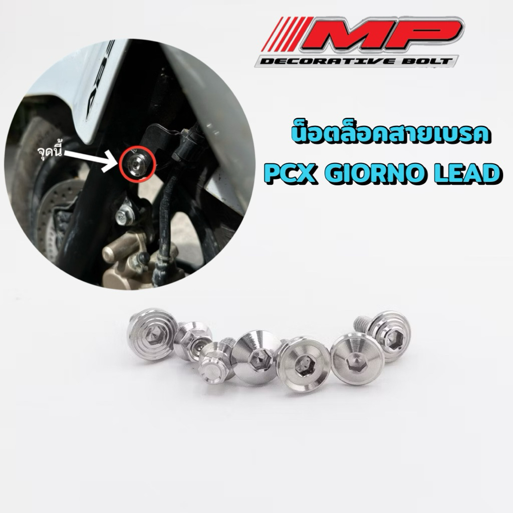 น็อตล็อคสายเบรค งานกลึงมือ PCX GIORNO LEAD ราคาตัวละ น็อตสแตนเฃสแท้ แบรนด์ไทย เกรดคุณภาพ เกรด304