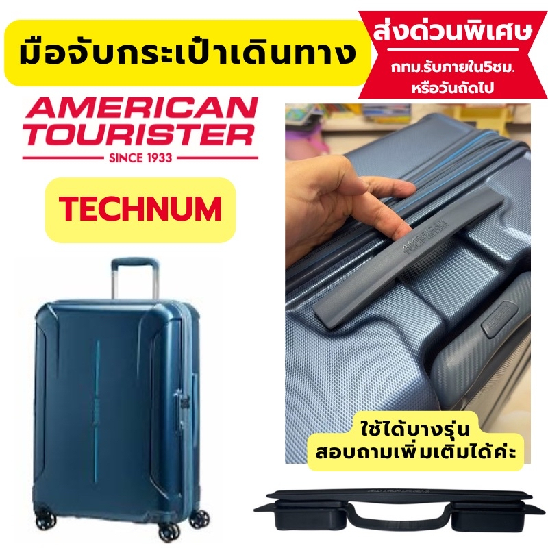 อะไหล่มือจับกระเป๋าเดินทาง American Tourister  รุ่น Technum #B111