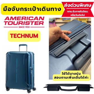 อะไหล่มือจับกระเป๋าเดินทาง American Tourister  รุ่น Technum …