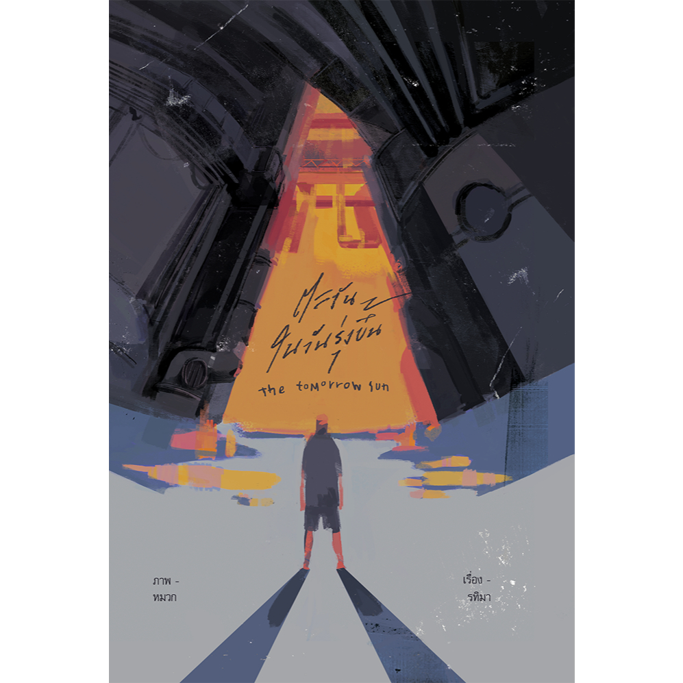 มอคค่าบุ๊ค II ตะวันในวันรุ่งขึ้น : Rtima1123 (รทิมา)