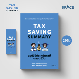 Tax Saving Summary สรุปวิธีประหยัดภาษีตลอดชีวิต