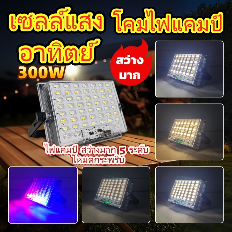 solar light outdoor waterproof ไฟแคมป์แบตแสงแดด ไฟแคมป์แบตแสงแดด ลีดใหญ่ สว่างมาก มุมแสงกว้าง 5 ระดับ