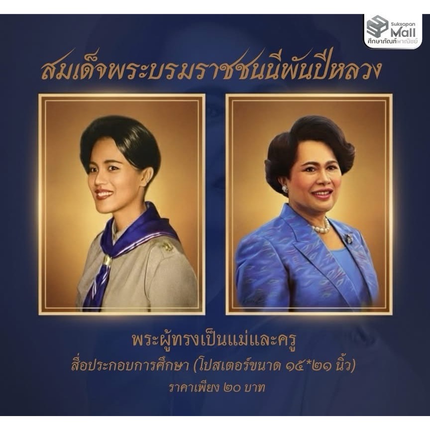 ภาพโปสเตอร์สมเด็จพระนางเจ้าสิริกิติ์ พระบรมราชินีนาถ พระบรมราชชนนีพันปีหลวง
