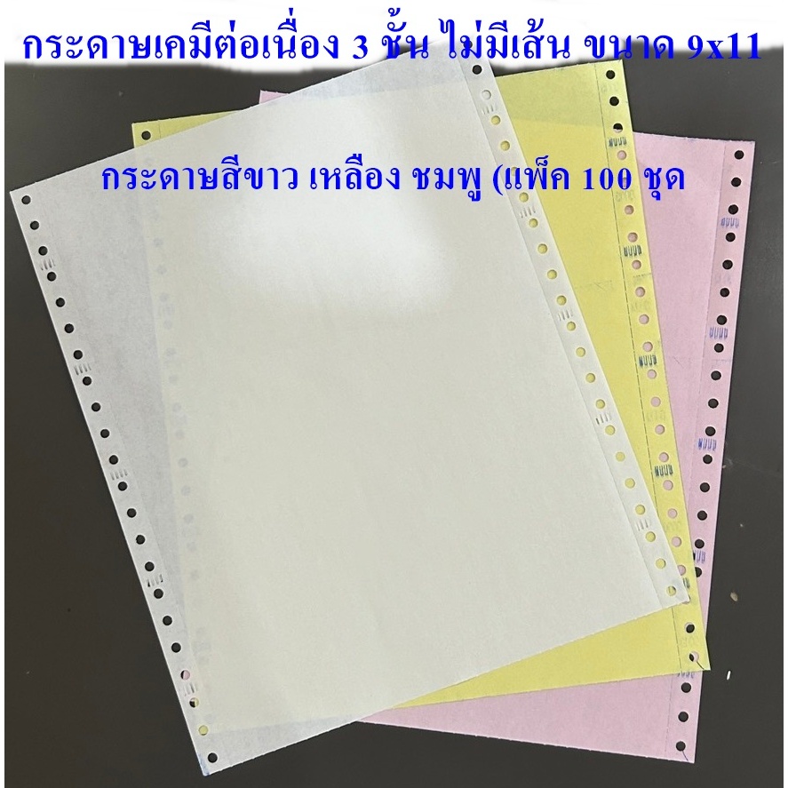 (แพ็ค*100 ชุด) กระดาษต่อเนื่องเคมีในตัว 5 ชั้น ไม่มีเส้น ขนาด 9X11 นิ้ว
