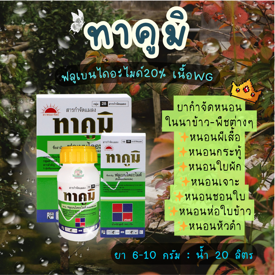 ทาคูมิ 50 กรัม และ 100 กรัม 👉อ่านรายละเอียดก่อนสั่งซื้อ ฟลูเบนไดอะไมด์ ทีเจซี ยาฆ่าหนอน ในนาข้าว
