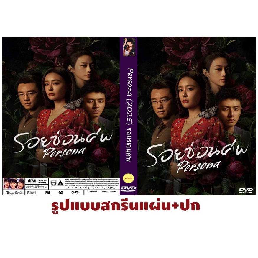 DVDซีรีส์จีนซับไทย Persona (2025) รอยซ่อนศพ 12 ตอนจบ 3 แผ่น