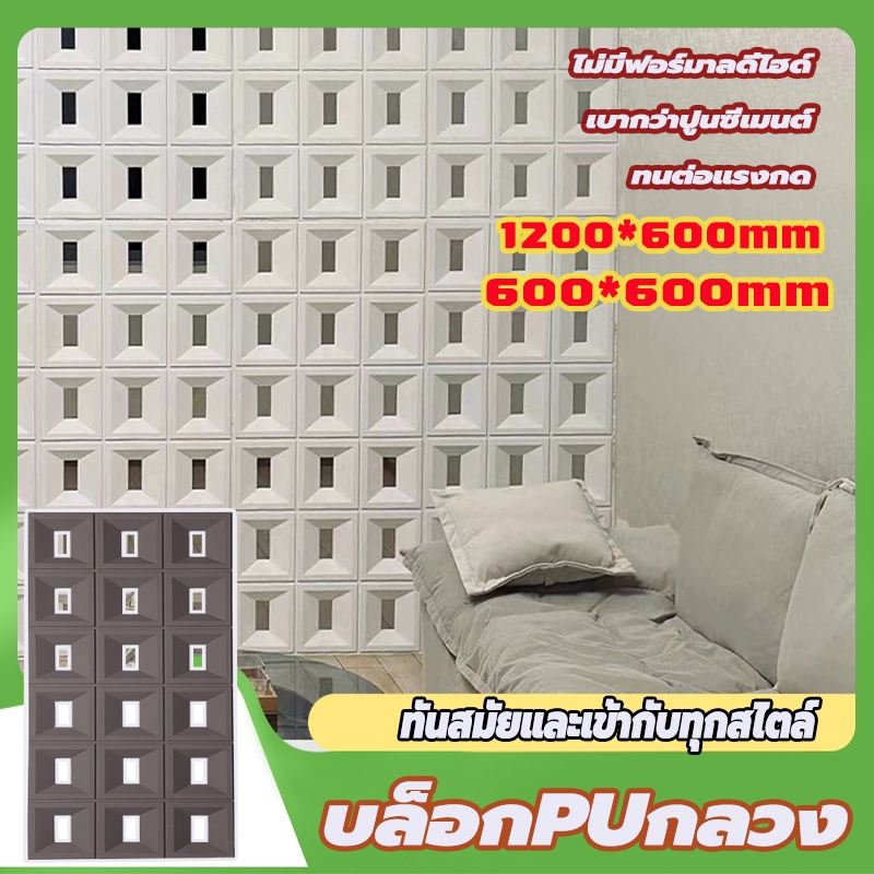 อิฐกลวง PU ผนังตกแต่ง สวยงาม น้ำหนัก ติดตั้งง่าย แข็งแรง สวยงาม ทันสมัย บล็อก pu（60*60CM/60*120CM）