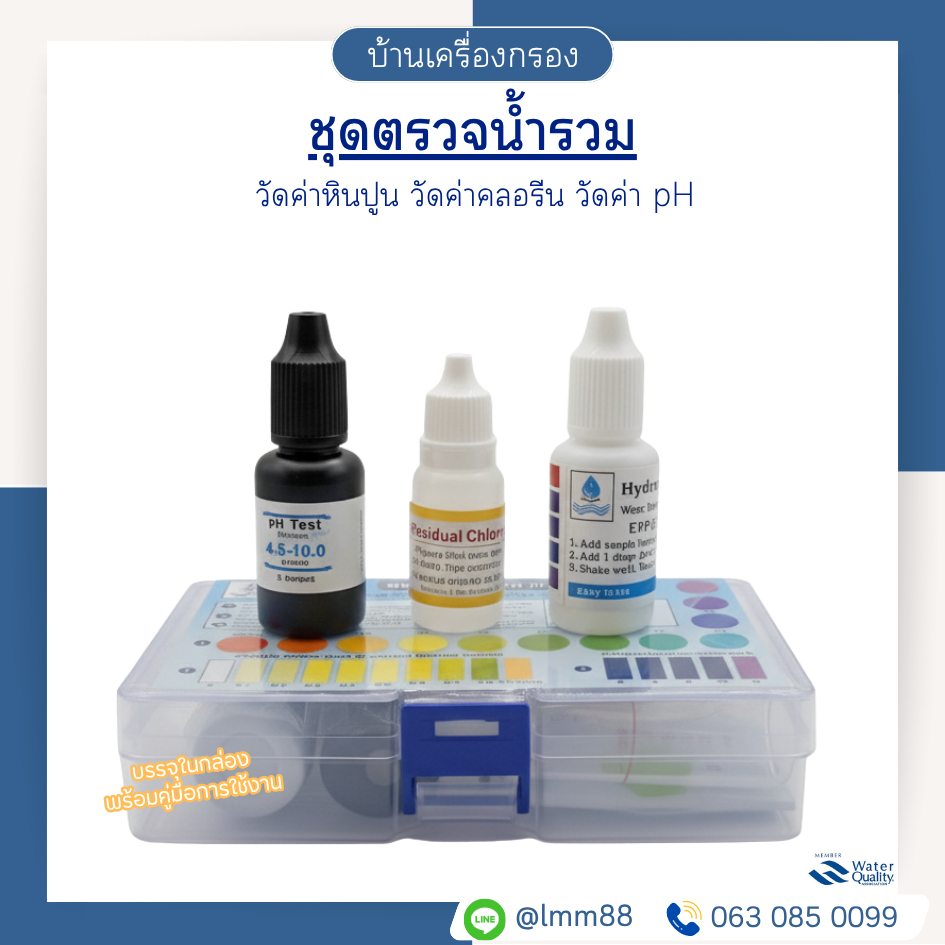 [บ้านเครื่องกรอง] ชุดตรวจน้ำรวม 3 in 1 หินปูน คลอรีน PH  ครบเซ็ตพร้อมจัดส่ง ประหยัดคุ้มค่า