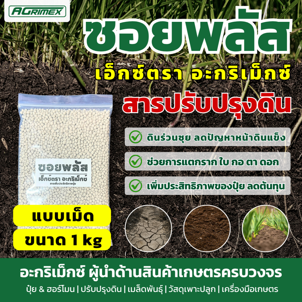 Agrimex ซอยพลัส เอ็กซ์ตร้า ปรับปรุงดิน ดินแข็ง ดินดาน ดินร่วน ซิลิกา Silica เพิ่มความแข็งแรงพืช 1kg 5kg