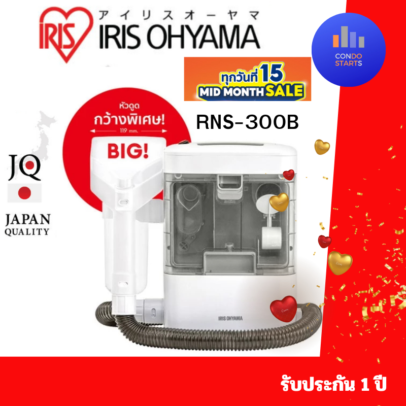 IRIS OHYAMA ไอริส โอยามะ เครื่องทำความสะอาดพรม เบาะผ้า เฟอร์นิเจอร์ผ้า หัวแปรงใหญ่พิเศษ รุ่น RNS-300