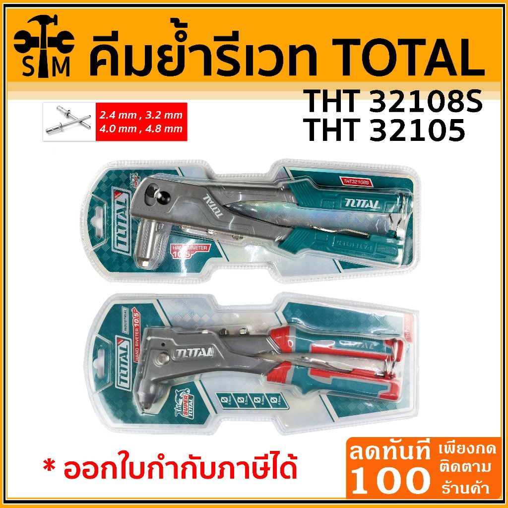 TOTAL คีมย้ำรีเวท ขนาด10.5 นิ้ว รุ่นTHT 32108S และ THT32105