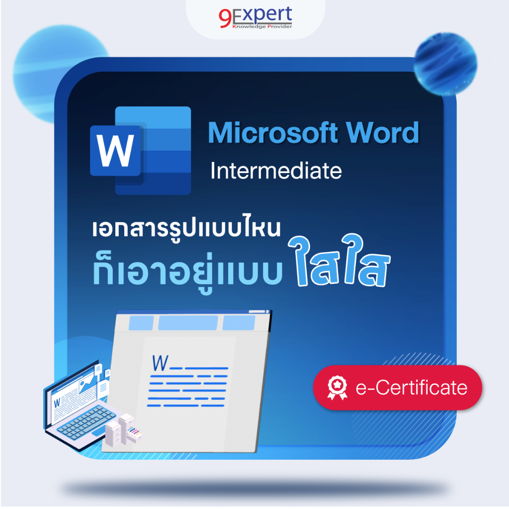 คอร์สออนไลน์ Word Intermediate