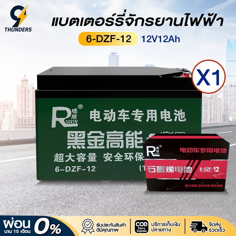 9Thunders_EV แบตเตอรี่ไฟฟ้า 12V12Ah 6-DZF-12 แบตเตอรี่จักรยานไฟฟ้า แบตเตอรี่ Battery 12V 1ลูก
