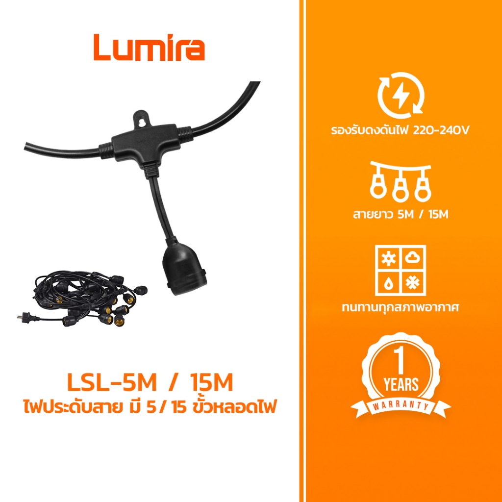 Lumira สายไฟประดับ สตริงไลท์ 5/15 เมตร 15 หัว E27 กันน้ำ IP44 รุ่น LSL-5M และ LSL-15M