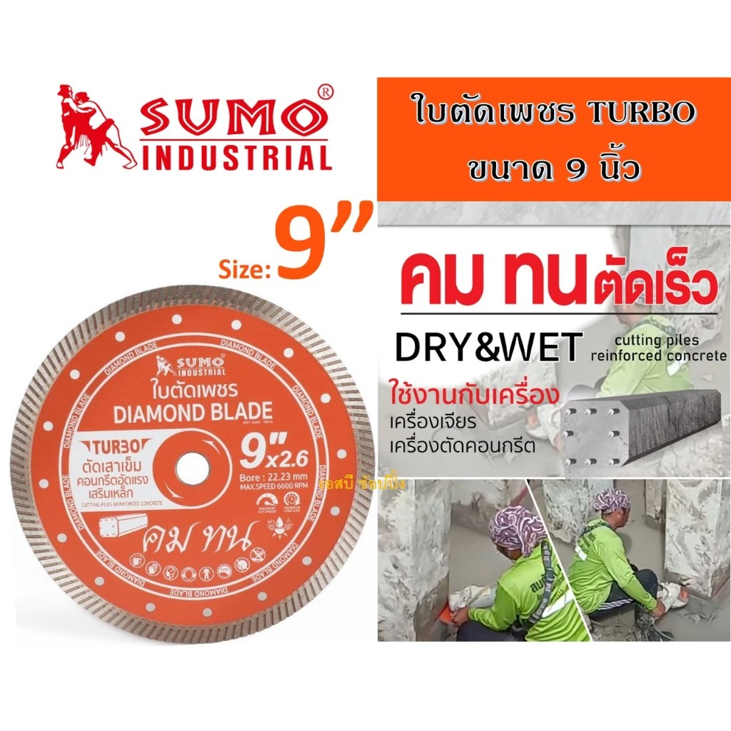 ใบตัดเพชร 9 นิ้ว SUMO ใบเพชร ซูโม่ 9" ใบตัดเสาเข็ม (40912) Turbo สีส้ม (1 ใบ) SB+