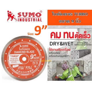 ใบตัดเพชร 9 นิ้ว SUMO ใบเพชร ซูโม่ 9" ใบตัดเสาเข็ม (40912) Turbo สีส้ม (1 ใบ) SB+